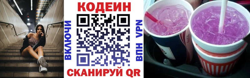 Codein напиток Lean (лин) Славгород